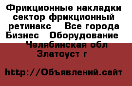 Фрикционные накладки, сектор фрикционный, ретинакс. - Все города Бизнес » Оборудование   . Челябинская обл.,Златоуст г.